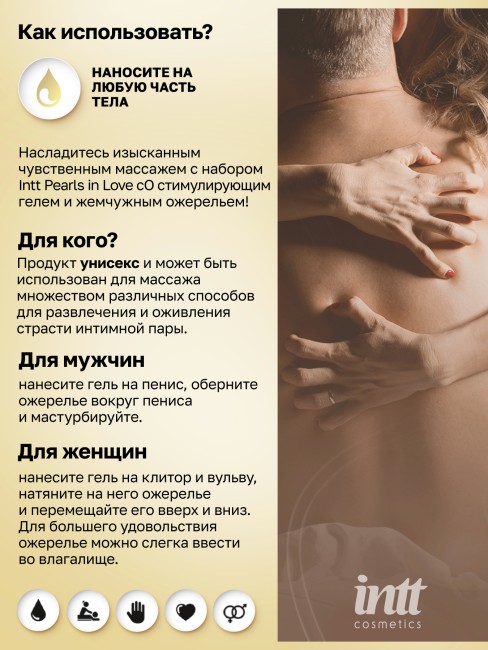 Набор для интимного массажа с жемчужным ожерельем «Pearls in Love» от «Intt» (15 ML)