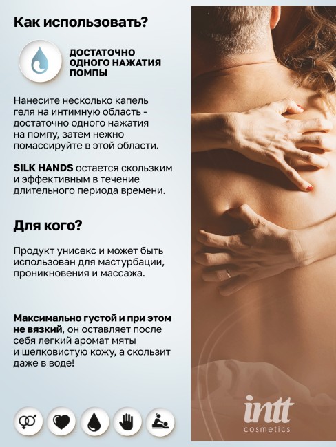 Интимный лубрикант на силиконовой основе «Silk Hands» от «Intt» (15 ML) Интимный лубрикант на силиконовой основе «Silk Hands» от «Intt» (15 ML)