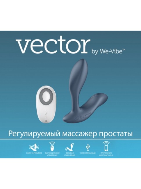 Массажер простаты «Vector» от «We-vibe» Массажер простаты «Vector» от «We-vibe»