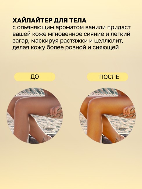 Хайлайтер для тела с ароматом ванили и золотистыми микрогранулами «Sexy Glow» от «Intt» (60 ML) Хайлайтер для тела с ароматом ванили и золотистыми микрогранулами «Sexy Glow» от «Intt» (60 ML)