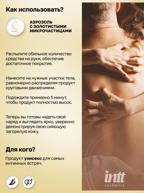 Хайлайтер для тела с ароматом ванили и золотистыми микрогранулами «Sexy Glow» от «Intt» (60 ML) Хайлайтер для тела с ароматом ванили и золотистыми микрогранулами «Sexy Glow» от «Intt» (60 ML)