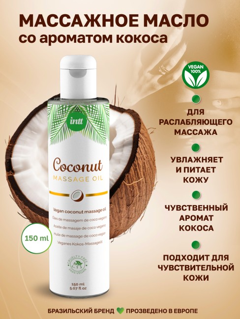 Веганское массажное масло с ароматом кокоса «Vegan Coconut» от «Intt» (150 ML) Веганское массажное масло с ароматом кокоса «Vegan Coconut» от «Intt» (150 ML)