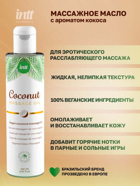 Веганское массажное масло с ароматом кокоса «Vegan Coconut» от «Intt» (150 ML) Веганское массажное масло с ароматом кокоса «Vegan Coconut» от «Intt» (150 ML)