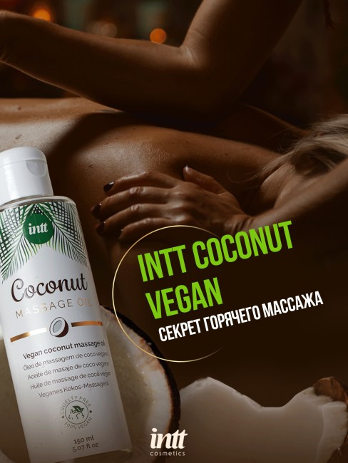 Веганское массажное масло с ароматом кокоса «Vegan Coconut» от «Intt» (150 ML) Веганское массажное масло с ароматом кокоса «Vegan Coconut» от «Intt» (150 ML)