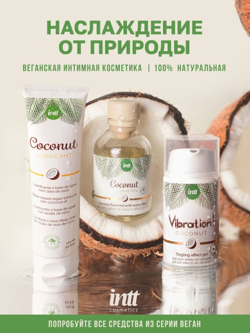 Веганское массажное масло с ароматом кокоса «Vegan Coconut» от «Intt» (150 ML) Веганское массажное масло с ароматом кокоса «Vegan Coconut» от «Intt» (150 ML)