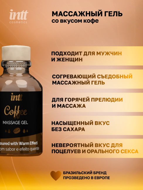 Съедобный гель для интимного массажа с ароматом кофе «Intt Coffee Massage Gel» от «Intt» (30 ML)