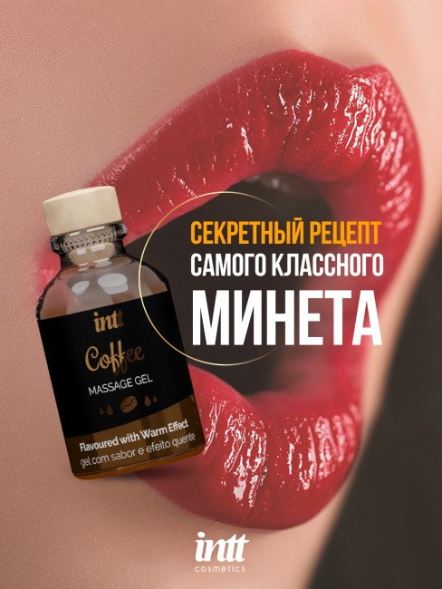 Съедобный гель для интимного массажа с ароматом кофе «Intt Coffee Massage Gel» от «Intt» (30 ML)
