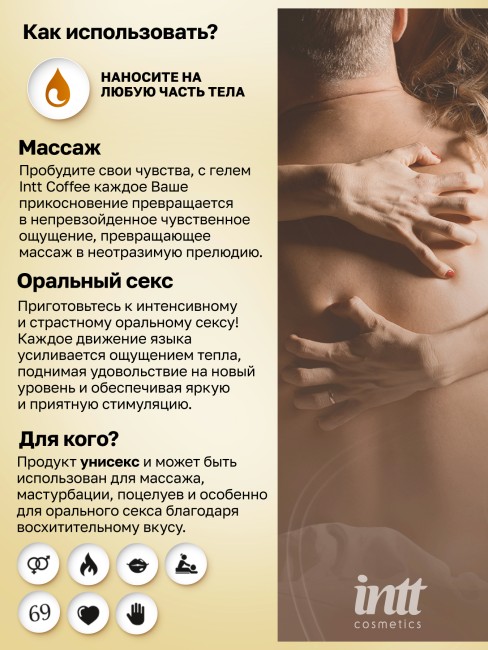 Съедобный гель для интимного массажа с ароматом кофе «Intt Coffee Massage Gel» от «Intt» (30 ML)