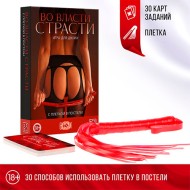 Набор «Во власти страсти. С плеткой в постели» (30 карт, плётка) 