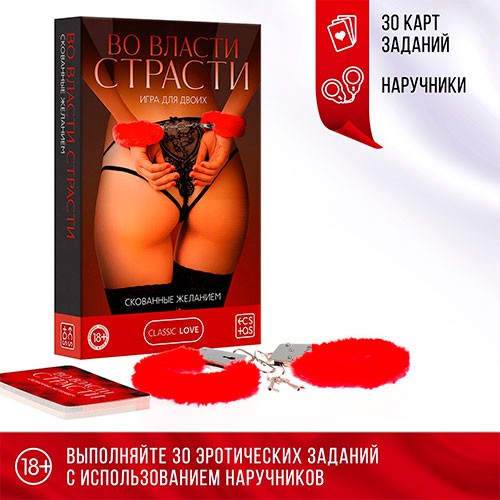 Набор «Во власти страсти. Скованные желанием» (30 карт, наручники) 18+