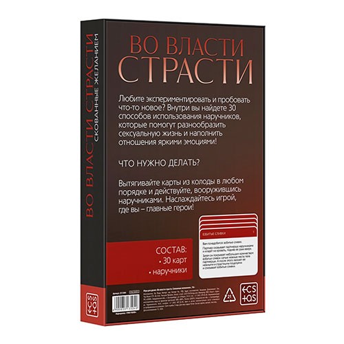 Набор «Во власти страсти. Скованные желанием» (30 карт, наручники) 18+