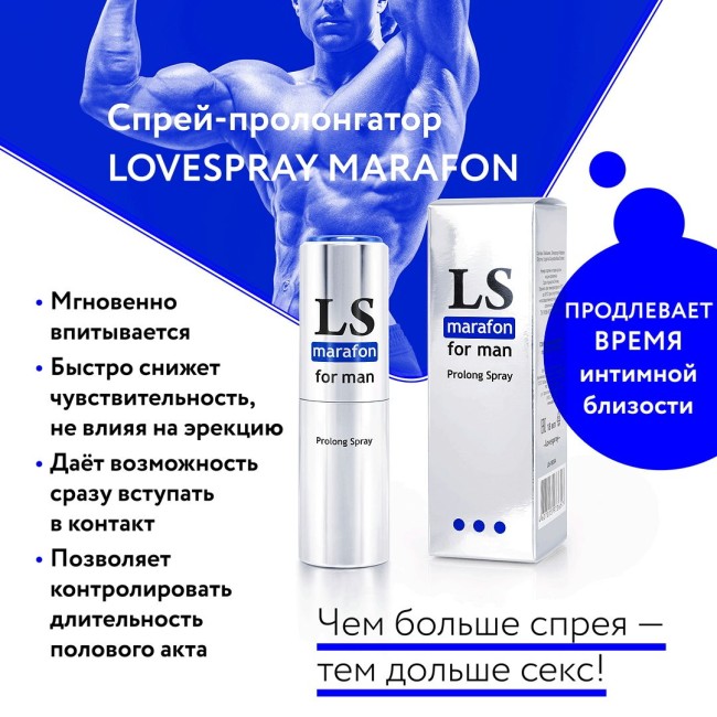 Спрей-пролонгатор мгновенного действия LOVESPRAY MARAFON
