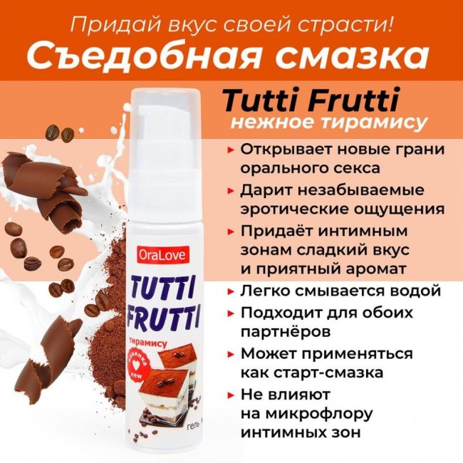 Съедобная гель-смазка TUTTI-FRUTTI со вкусом тирамису 30 ML Съедобная гель-смазка TUTTI-FRUTTI со вкусом тирамису 30 ML