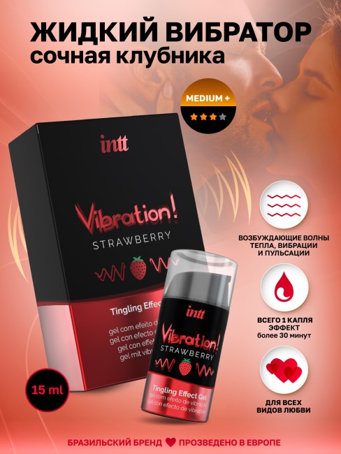 Жидкий интимный гель с эффектом вибрации Клубника «Vibration Strawberry» от «Intt» (15 ML)