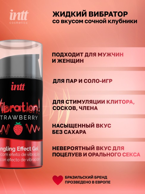 Жидкий интимный гель с эффектом вибрации Клубника «Vibration Strawberry» от «Intt» (15 ML)