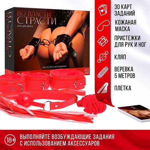 Набор «Во власти страсти. Искусство наслаждения» 7 в 1 (18+)  Набор «Во власти страсти. Искусство наслаждения» 7 в 1 (18+)