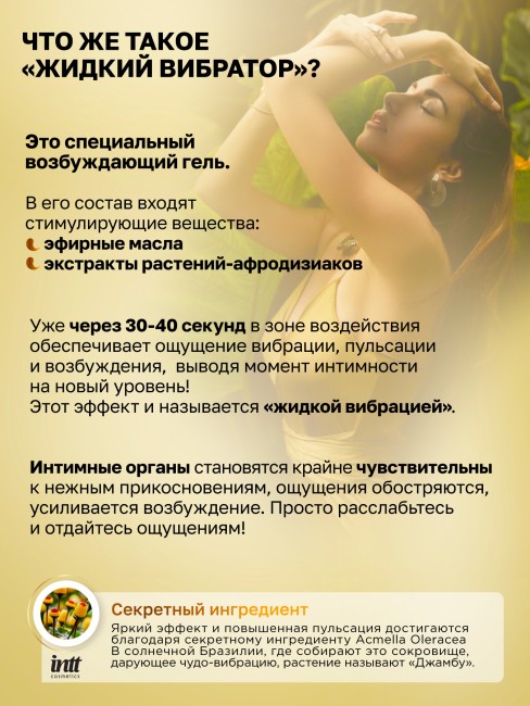 Жидкий интимный гель с эффектом вибрации «Vibration Ganjah» от «Intt» (15 ML)