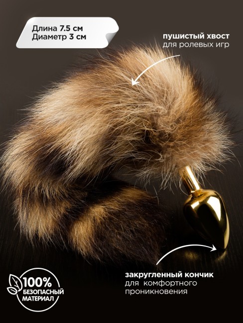 Маленькая золотистая пробка с хвостом енота 