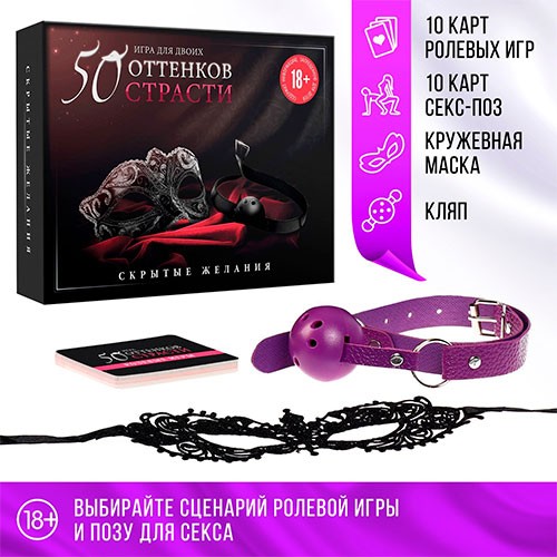 Набор «50 оттенков страсти. Скрытые желания» 3 в 1 (18+) 