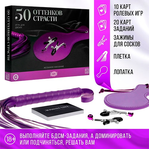 Набор «50 оттенков страсти. Желанное наказание» 4 в 1 (18+) 