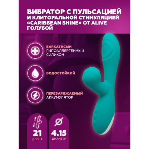 Вибратор с пульсацией и клиторальной стимуляцией Alive Caribbean Shine Вибратор с пульсацией и клиторальной стимуляцией Alive Caribbean Shine