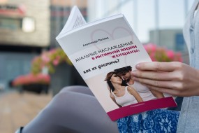 Книга "Анальные наслаждения в интимной жизни женщины: как их достичь?" - Александр Полеев
