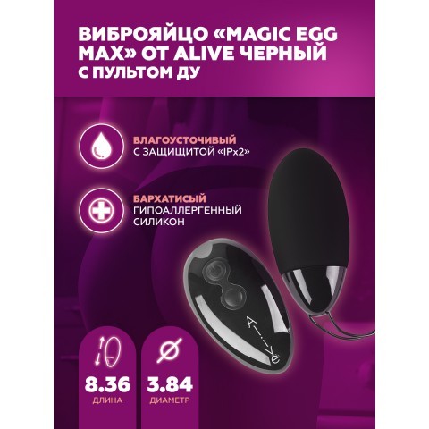 Мощное виброяйцо с пультом ДУ «Magic Egg MAX» от «Alive» Мощное виброяйцо с пультом ДУ «Magic Egg MAX» от «Alive»