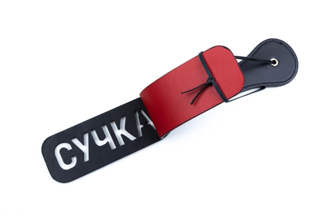 Шлепалка с надписью «Сучка» 