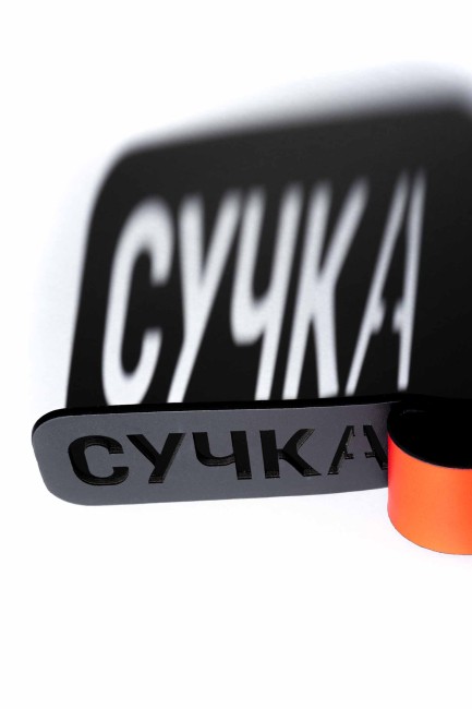 Шлепалка с надписью «Сучка» 