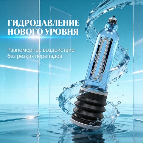 Синяя гидропомпа «Hydromax8 » от «Bathmate»