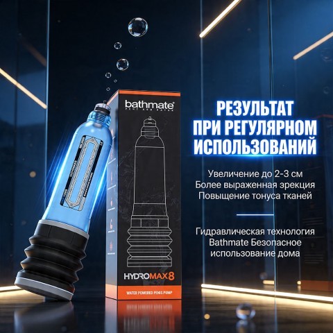 Синяя гидропомпа «Hydromax8 » от «Bathmate»