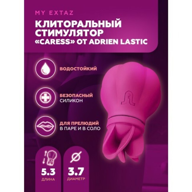 Стимулятор клитора «Caress» от «Adrien Lastic» Стимулятор клитора «Caress» от «Adrien Lastic»