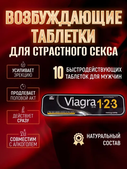 Препарат для потенции Viagra-123 (10 таб.)