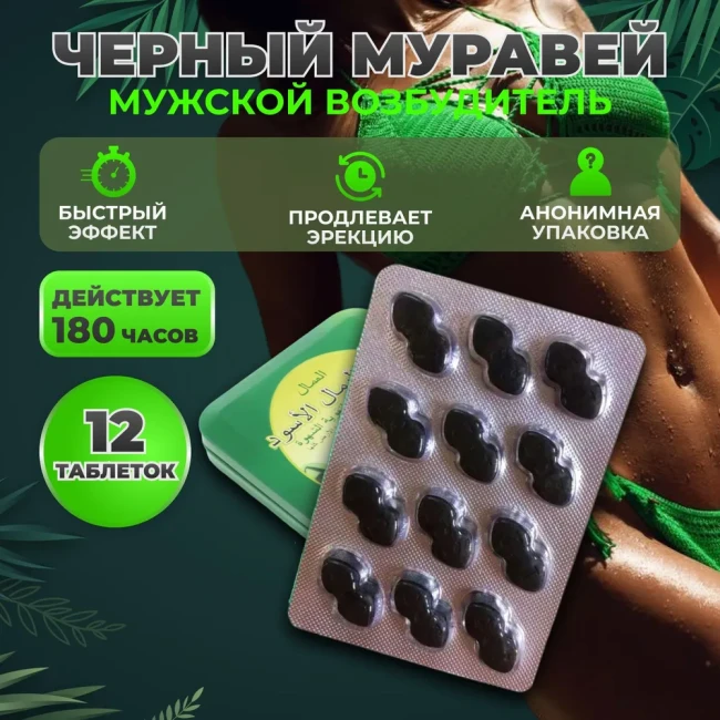 Возбуждающие капсулы для мужчин «Чёрный муравей» (12 таб.)