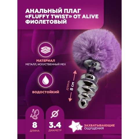 Металлическая анальная пробка - фиолетовый хвостик «Fluffy Twist» от «Alive» (M: 8х3,4 см) Металлическая анальная пробка - фиолетовый хвостик «Fluffy Twist» от «Alive» (M: 8х3,4 см)