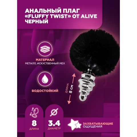 Металлическая анальная пробка - чёрный хвостик «Fluffy Twist» от «Alive» (M: 8х3,4 см)