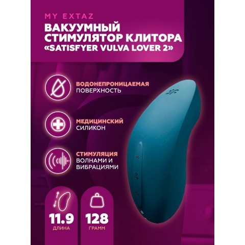 Вакуумный стимулятор клитора «Vulva Lover 2» от «Satisfyer» (синий)