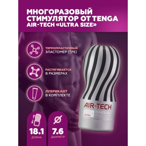 Мастурбатор многоразовый «Air-Tech Ultra Size» от «TENGA» 