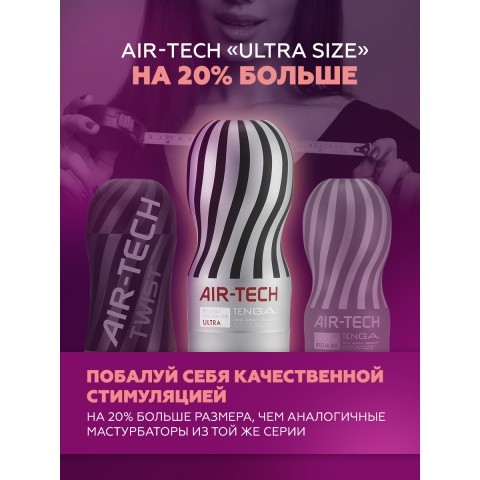 Мастурбатор многоразовый «Air-Tech Ultra Size» от «TENGA» 