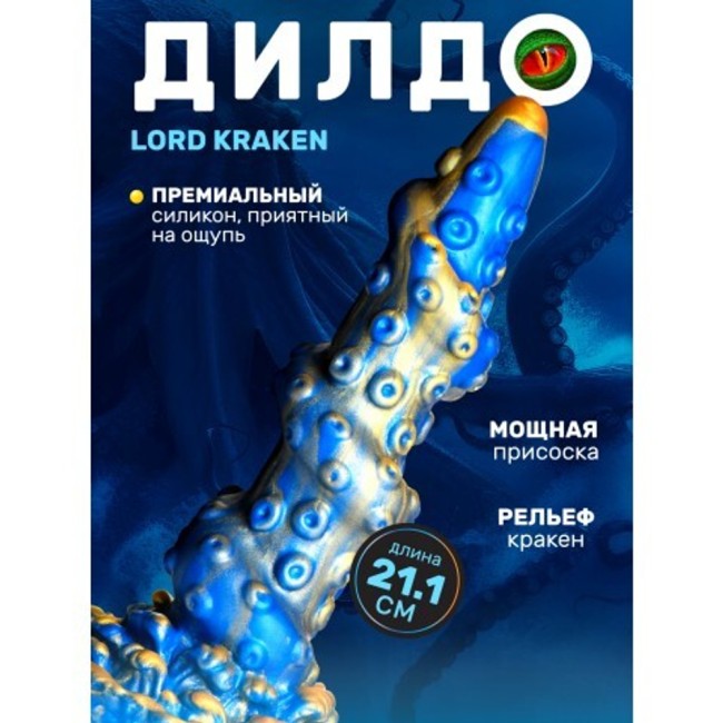 Фантазийный фаллоимитатор Creature Cocks Lord Kraken (21,1 см) Фантазийный фаллоимитатор Creature Cocks Lord Kraken (21,1 см)
