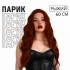 Парик искусственный, имитация кожи, 60 см, 160 гр, цвет рыжий Парик искусственный, имитация кожи, 60 см, 160 гр, цвет рыжий