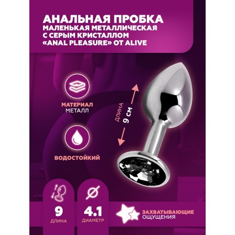 Маленькая металлическая анальная пробка с серым кристаллом «Anal Pleasure» от «Alive» (L: 9*4,1 см) Маленькая металлическая анальная пробка с серым кристаллом «Anal Pleasure» от «Alive» (L: 9*4,1 см)