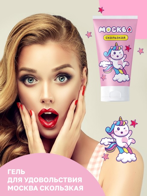 Cупер-скользкая смазка на водно-силиконовой основе «Москва Скользкая» 50 ML 