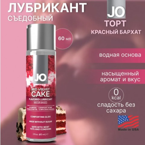 Съедобный лубрикант со вкусом торта «Красный бархат» «Red Velvet Cake» от «JO» Съедобный лубрикант со вкусом торта «Красный бархат» «Red Velvet Cake» от «JO»