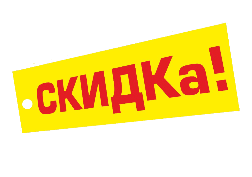 Каждому покупателю скидка!